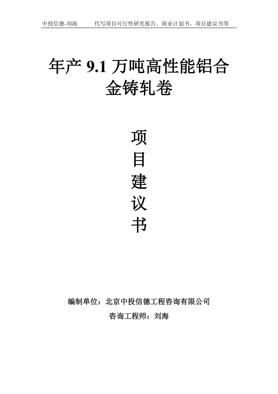 年产9.1万吨高性能铝合金铸轧卷项目建议书写作模板.doc_第1页