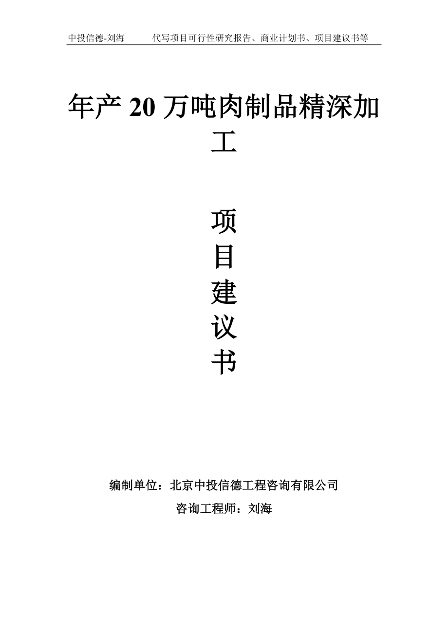 年产20万吨肉制品精深加工项目建议书写作模板.doc_第1页