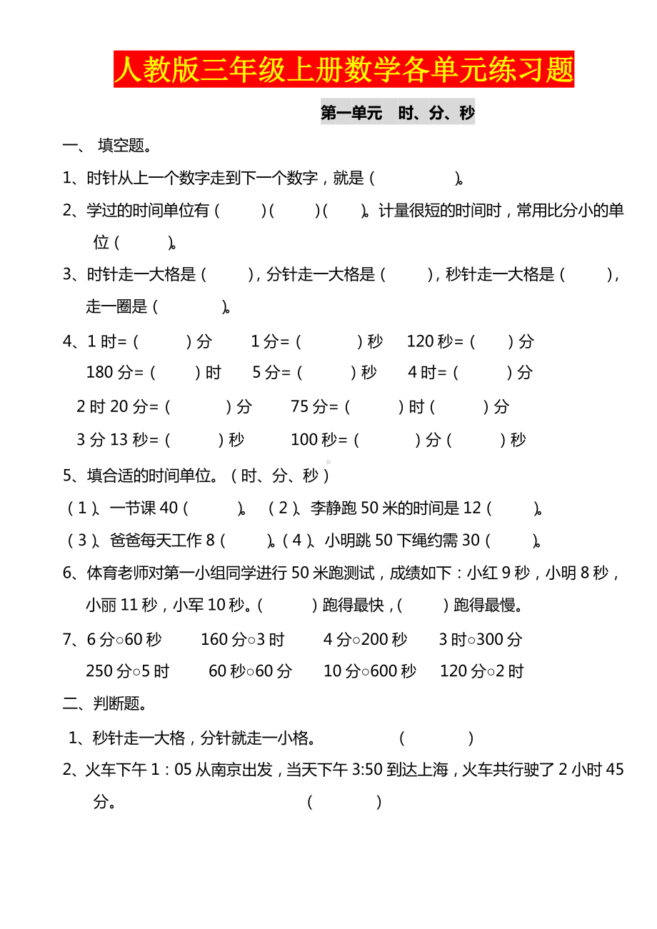 三年级数学上册1-8单元试卷汇编.docx_第1页