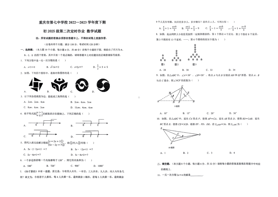 重庆市第七 学校2022-2023学年七年级下学期第二次月考数学试题 - 副本.pdf_第1页