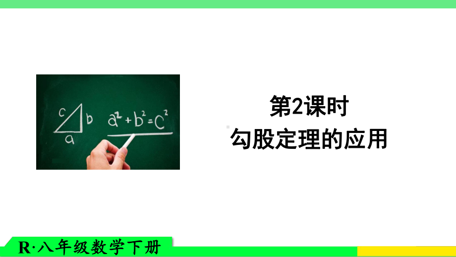 RJ人教版八年级数学下册课件勾股定理01.pptx_第1页