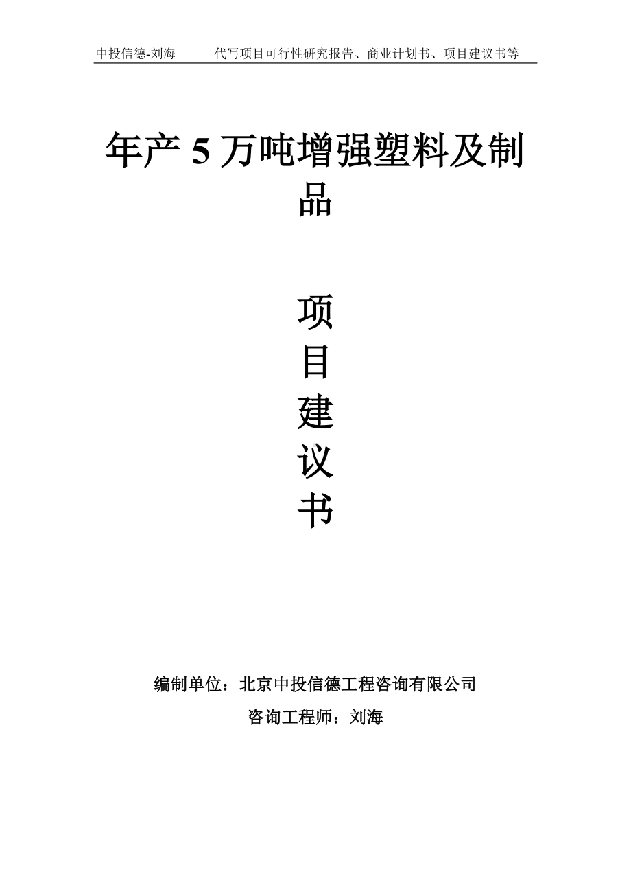 年产5万吨增强塑料及制品项目建议书写作模板.doc_第1页