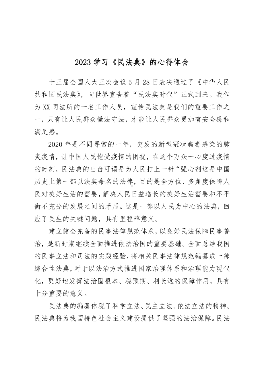 2023学习《民法典》的心得体会.doc_第1页