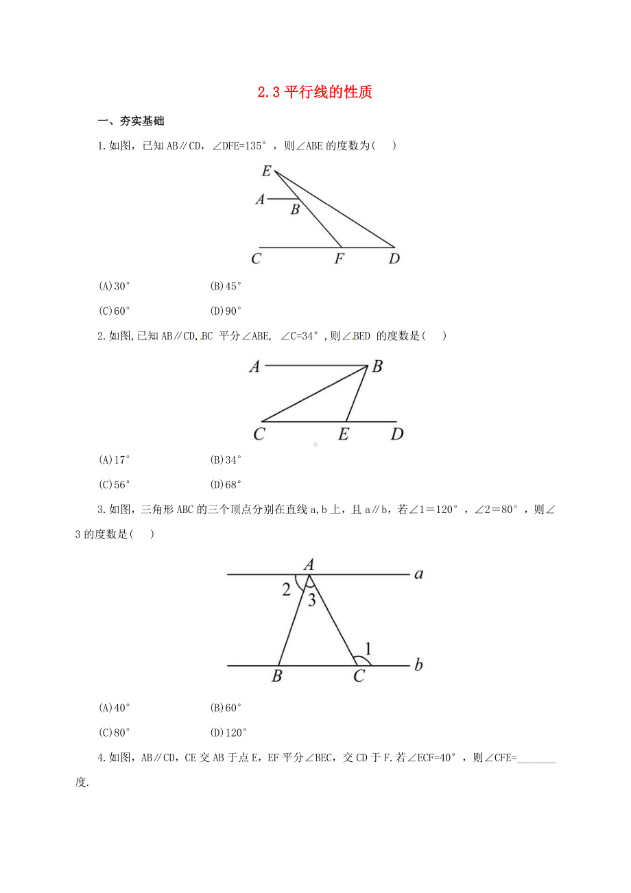 精选七年级数学下册2.3平行线的性质同步练习新版北师大版.docx_第1页