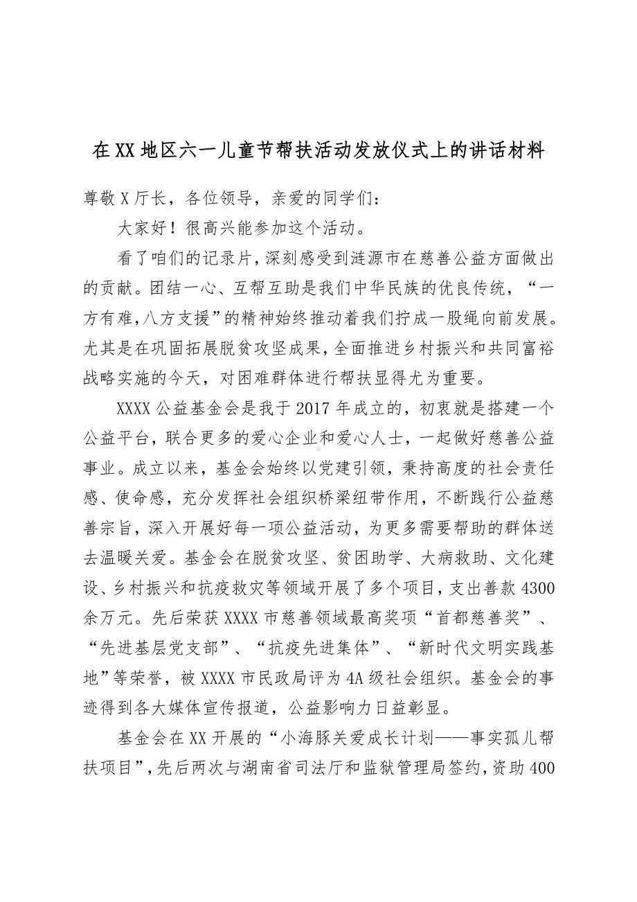 在XX地区六一儿童节帮扶活动发放仪式上的讲话材料.doc_第1页