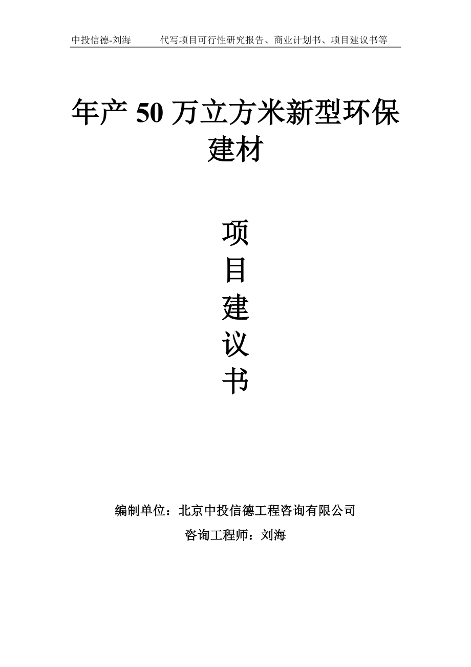 年产50万立方米新型环保建材项目建议书写作模板.doc_第1页