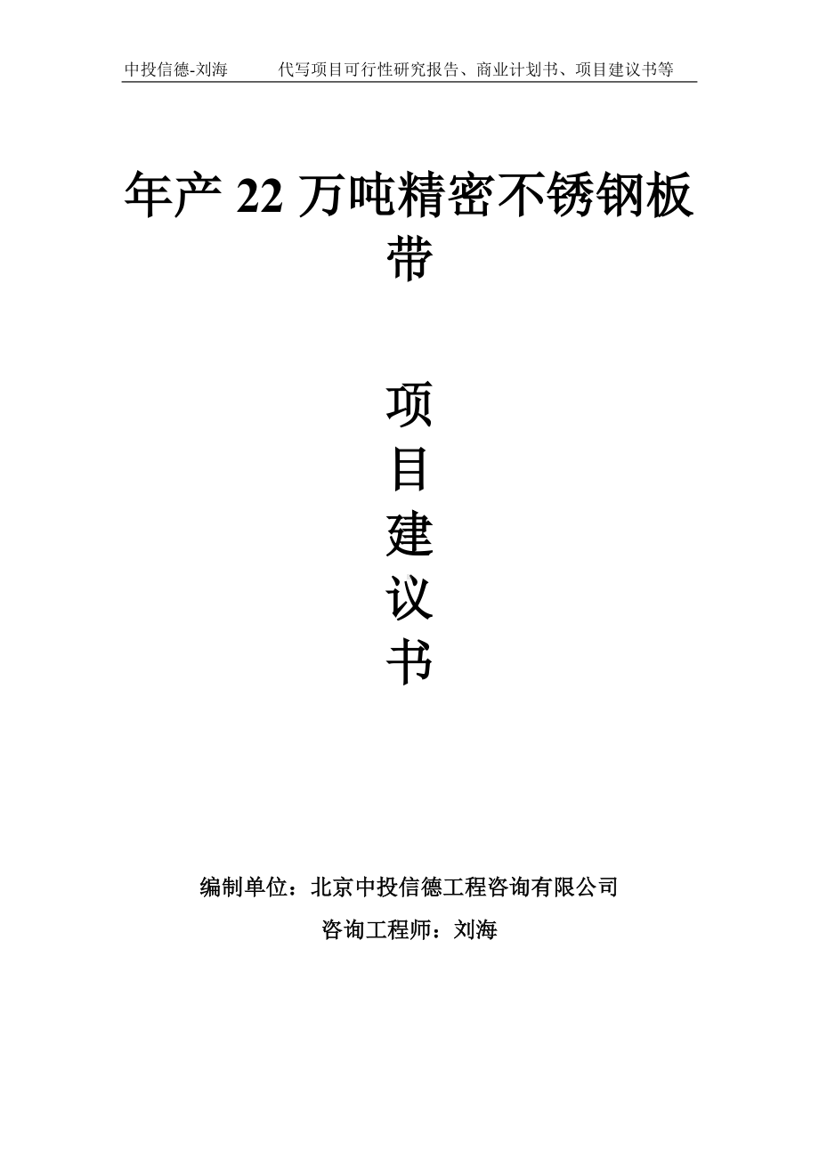 年产22万吨精密不锈钢板带项目建议书写作模板.doc_第1页