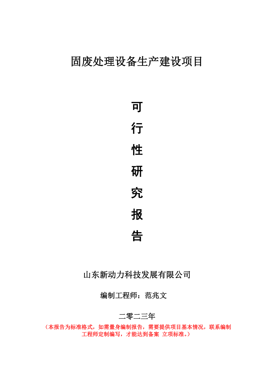 重点项目固废处理设备生产建设项目可行性研究报告申请立项备案可修改案例.doc_第1页