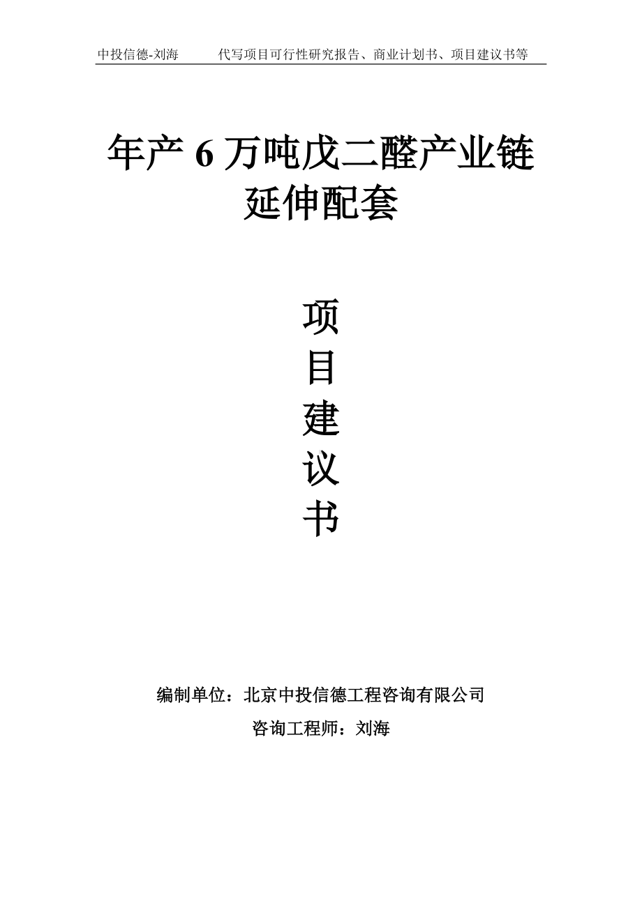 年产6万吨戊二醛产业链延伸配套项目建议书写作模板.doc_第1页