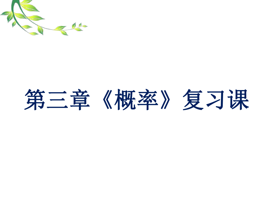 RJ人教版八年级数学下册课件第三章概率复习课小结j6.pptx_第1页