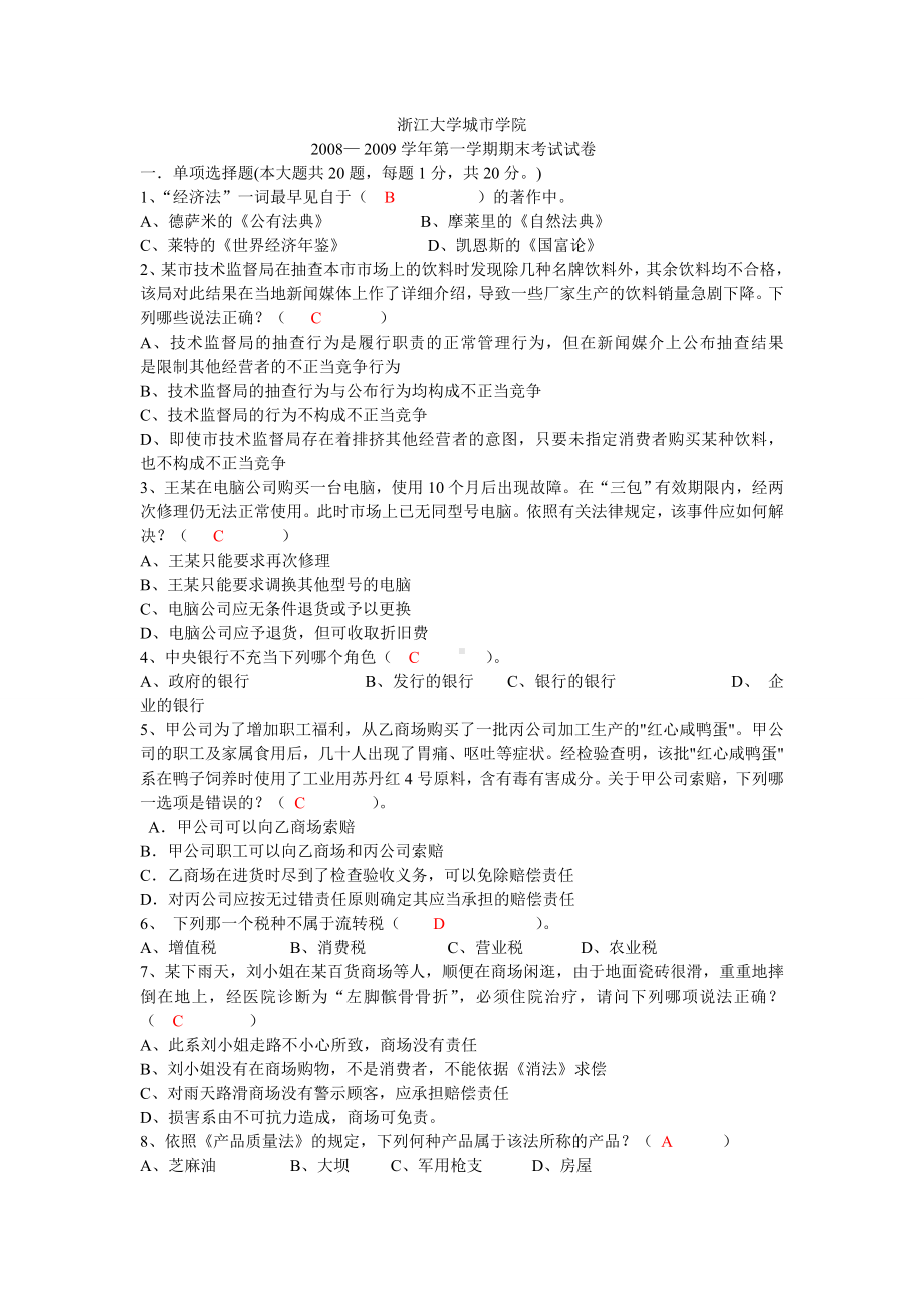 经济法试卷及答案.doc_第1页