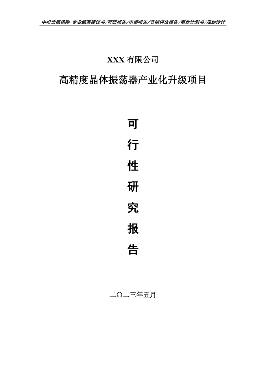 高精度晶体振荡器产业化升级项目可行性研究报告建议书.doc_第1页