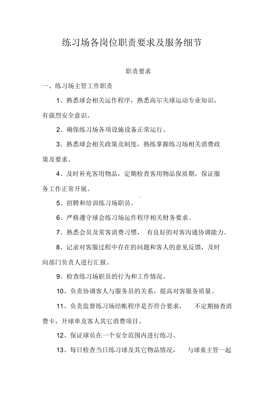 练习场各岗位职责要求与工作流程细节.docx_第1页