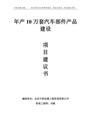 年产10万套汽车部件产品建设项目建议书写作模板.doc