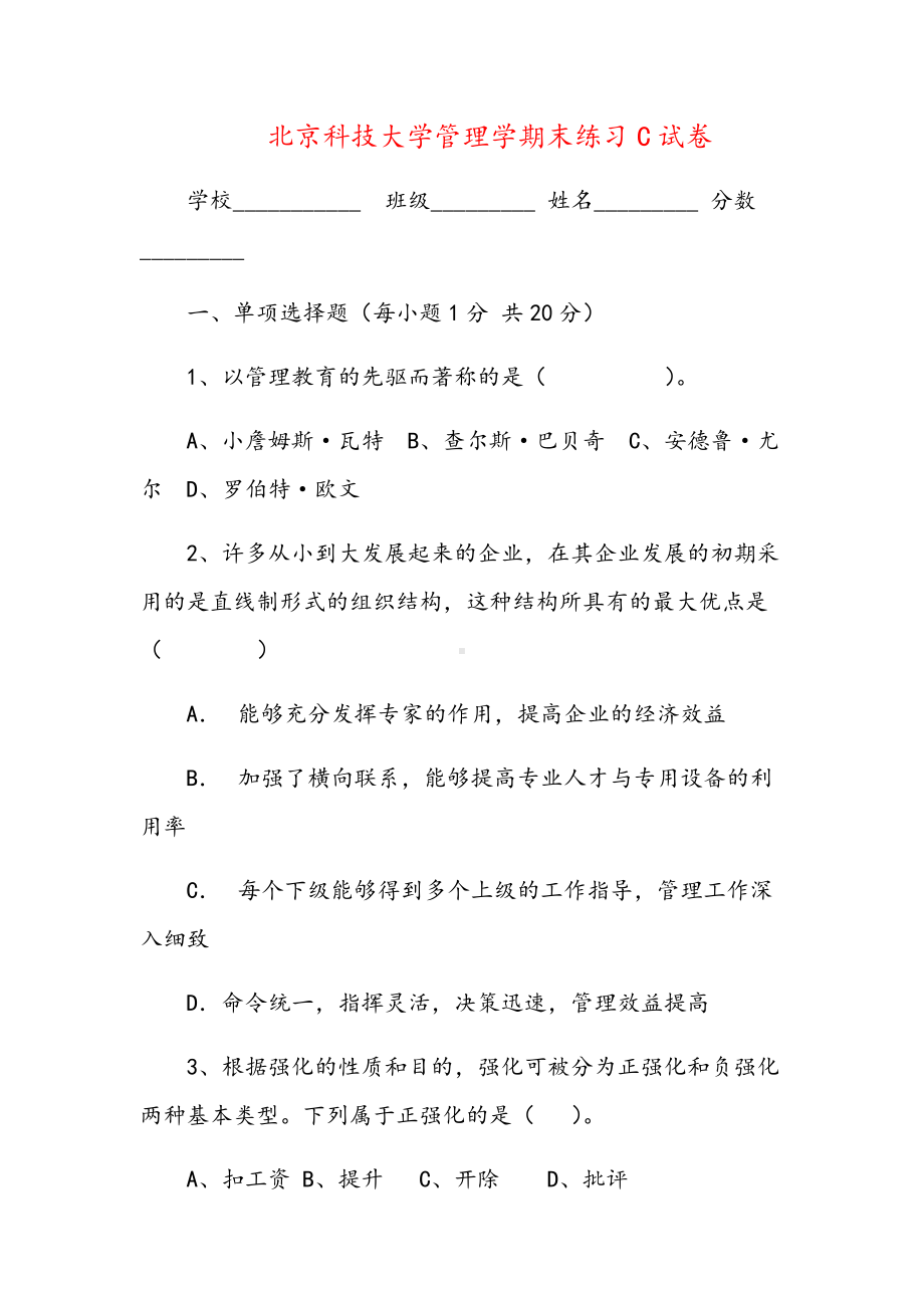 管理学期末练习C试卷.docx_第1页