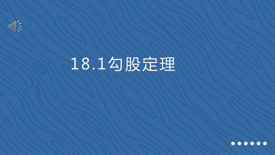 RJ人教版八年级数学下册课件勾股定理99.pptx_第1页