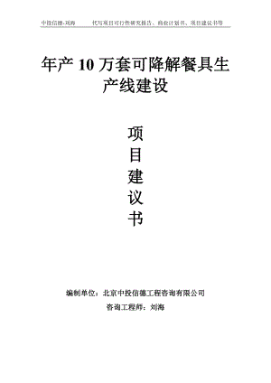 年产10万套可降解餐具生产线建设项目建议书写作模板.doc