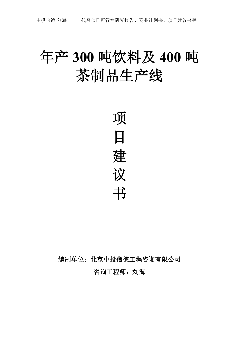 年产300吨饮料及400吨茶制品生产线项目建议书写作模板.doc_第1页