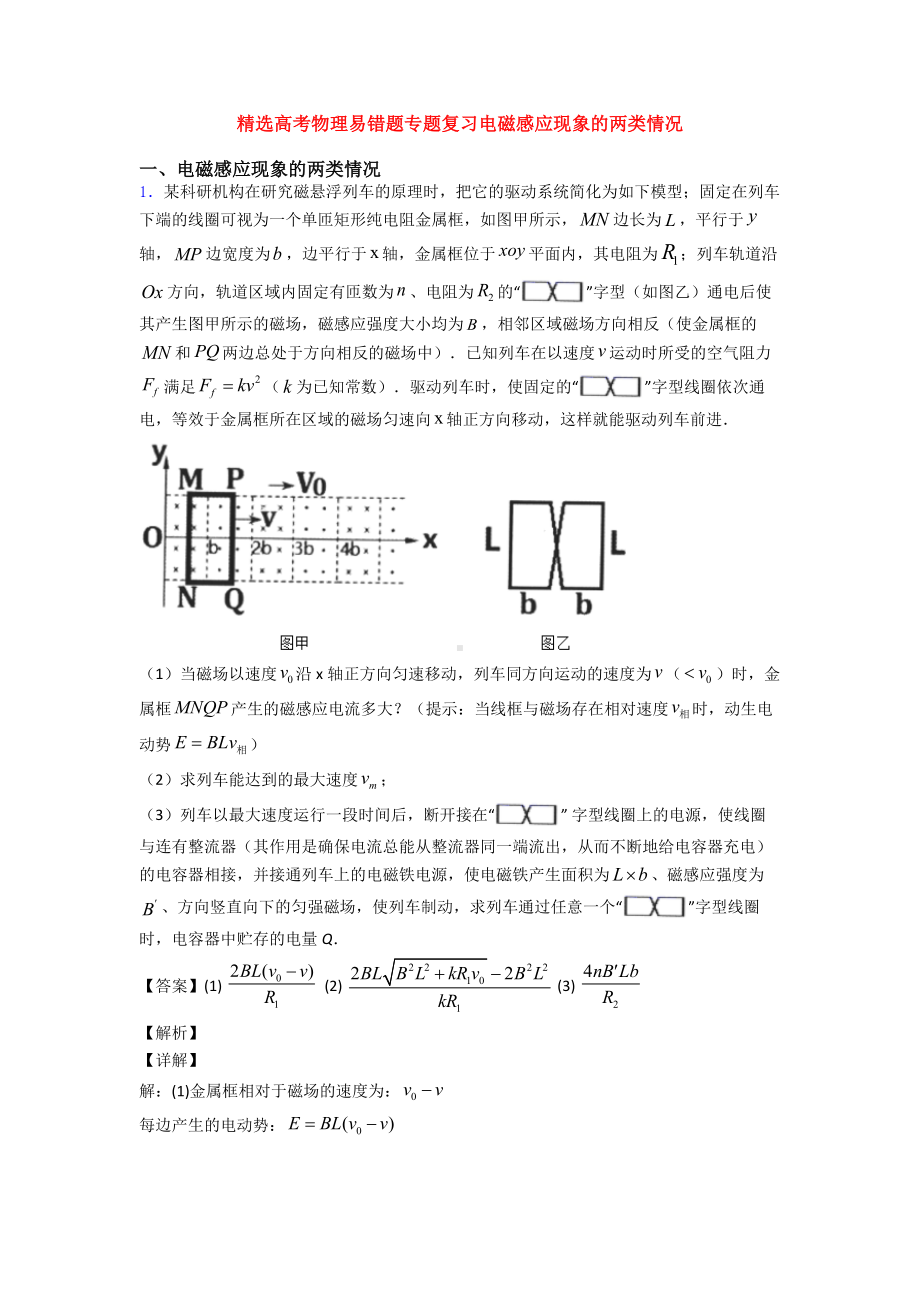 精选高考物理易错题专题复习电磁感应现象的两类情况.doc_第1页