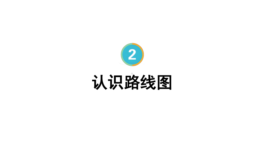 2 位置与方向（二） 第3课时 认识路线图.pptx_第1页