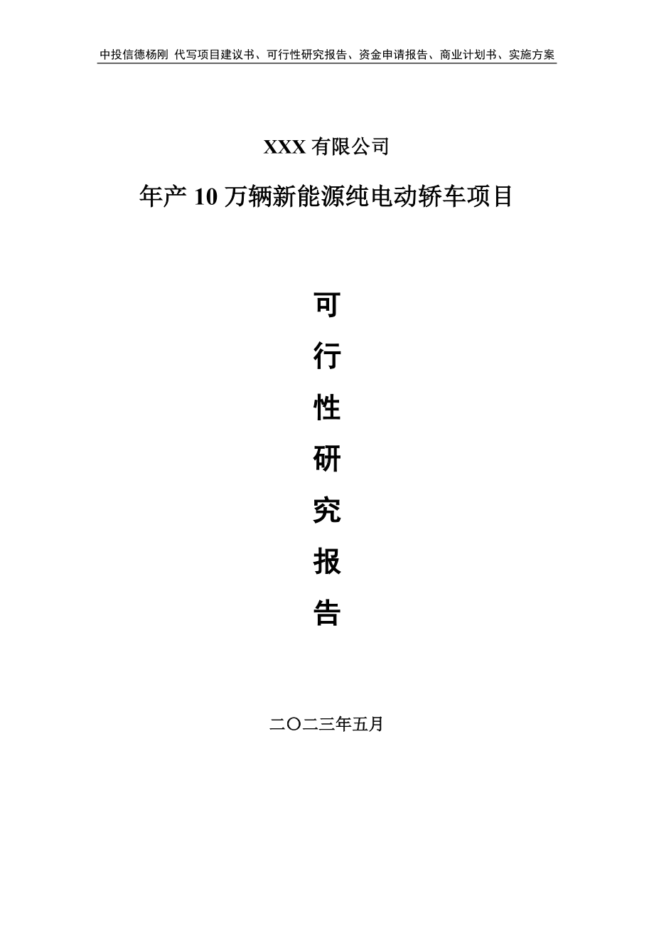 年产10万辆新能源纯电动轿车项目可行性研究报告.doc_第1页