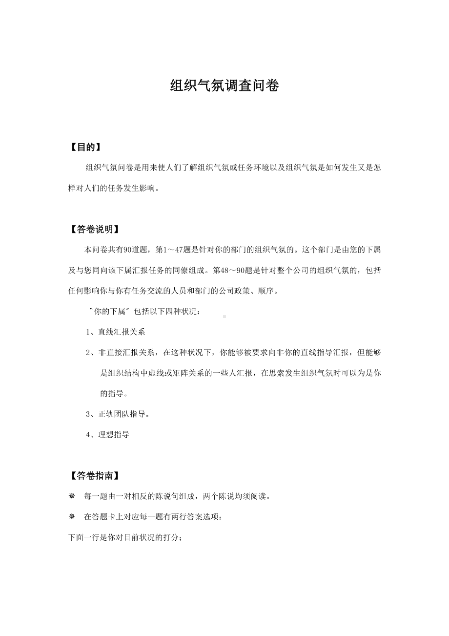 组织气氛调查问卷.docx_第1页