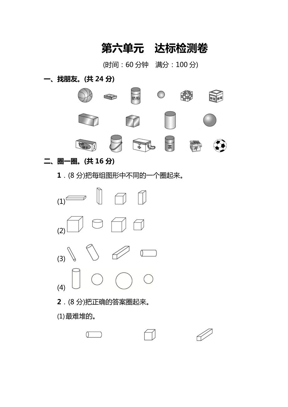 苏教版数学1年级上册第六单元达标检测卷（附答案）.docx_第1页