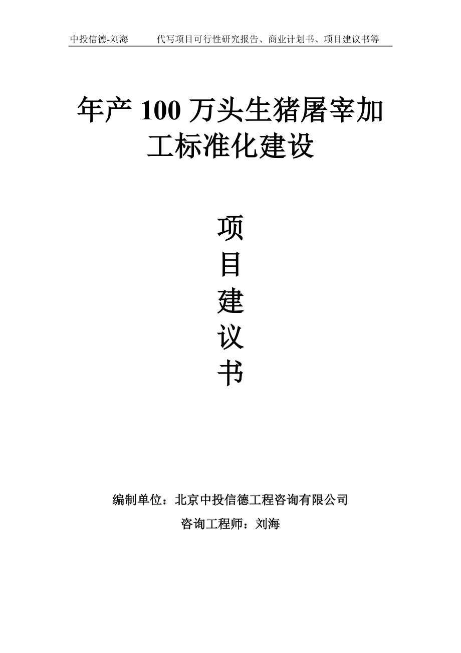 年产100万头生猪屠宰加工标准化建设项目建议书写作模板.doc_第1页