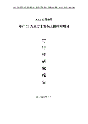 年产20万立方米混凝土搅拌站项目申请可行性研究报告.doc