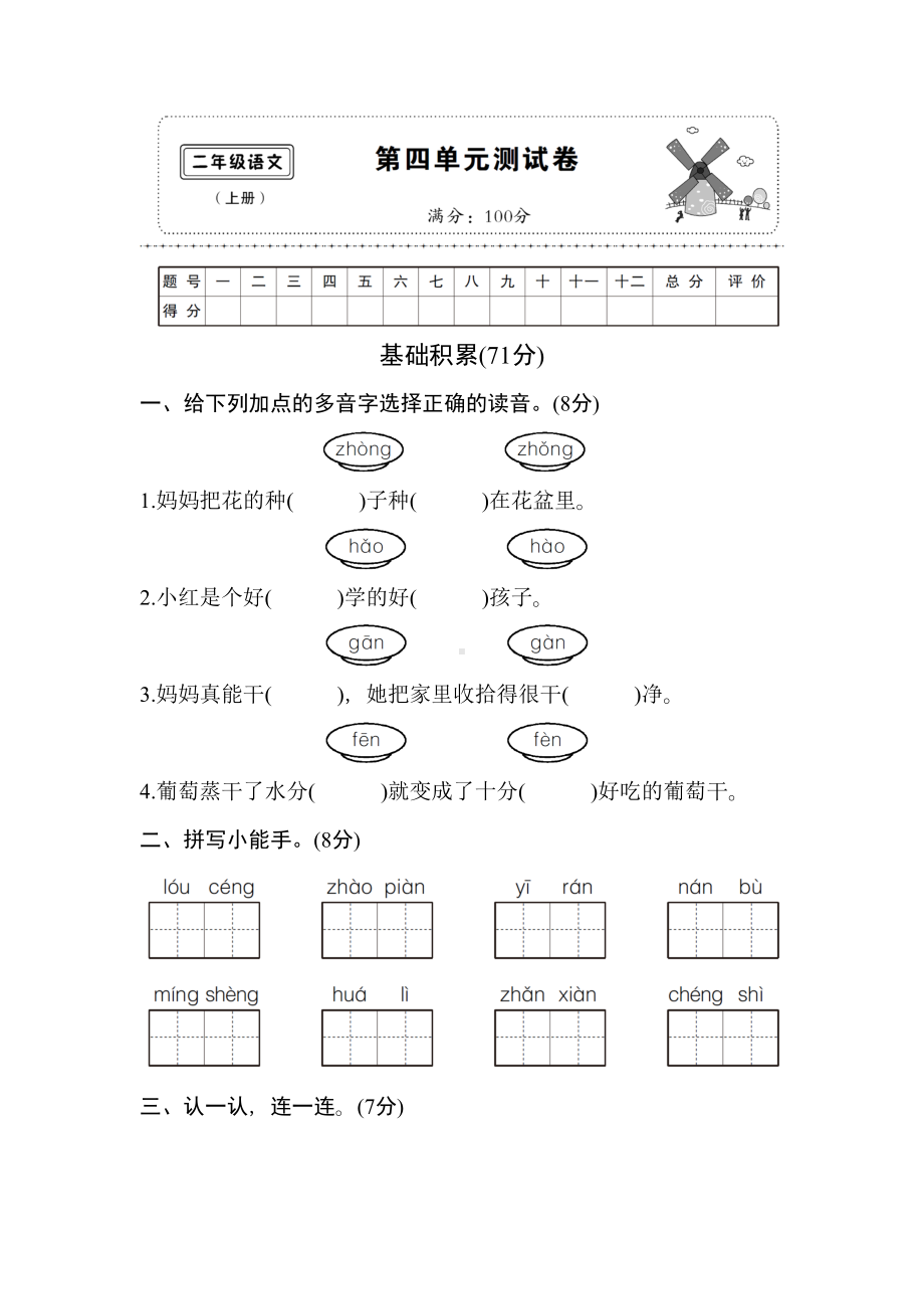 精编部编版小学语文二年级上册第四单元测试卷.doc_第1页