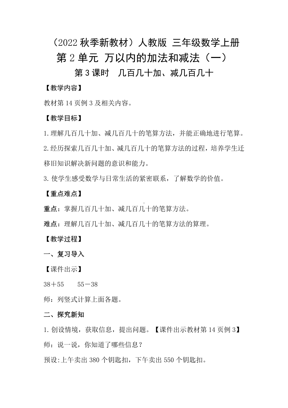 2.3 几百几十加、减几百几十教案-2023新人教版（2022秋）三年级上册《数学》.doc_第1页