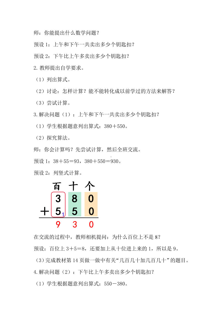 2.3 几百几十加、减几百几十教案-2023新人教版（2022秋）三年级上册《数学》.doc_第2页