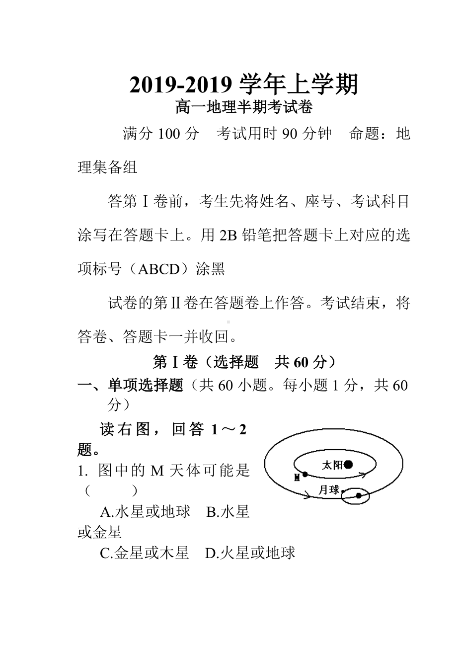 级高一地理必修一试题.doc_第1页