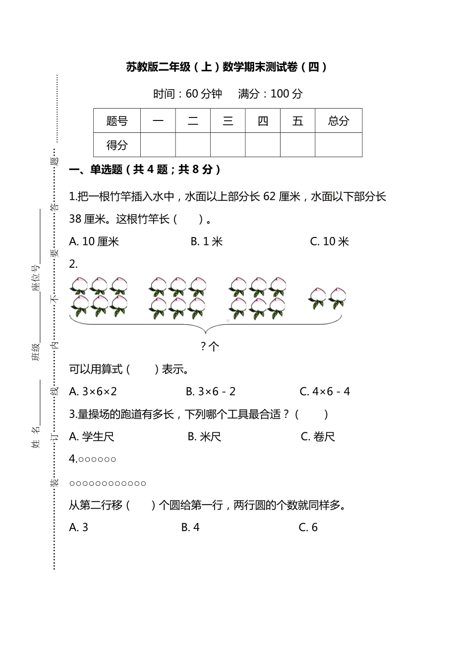 苏教版二年级（上）数学期末测试卷（四）及答案.docx_第1页