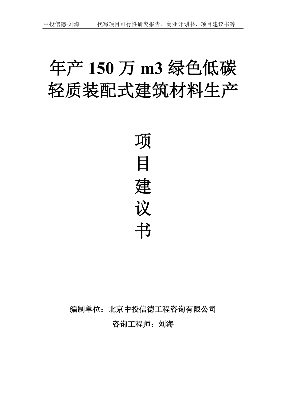 年产150万m3绿色低碳轻质装配式建筑材料生产项目建议书写作模板.doc_第1页