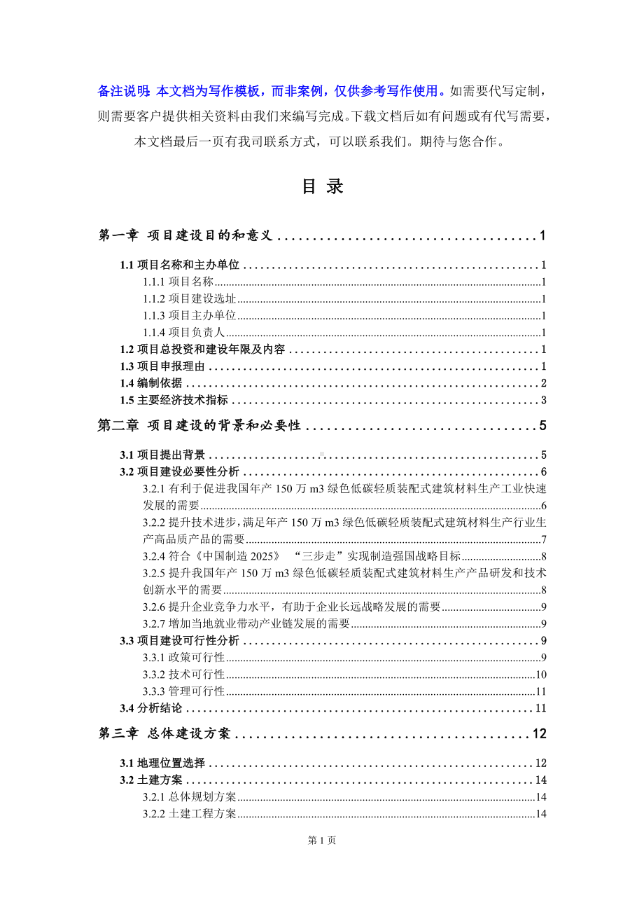 年产150万m3绿色低碳轻质装配式建筑材料生产项目建议书写作模板.doc_第3页