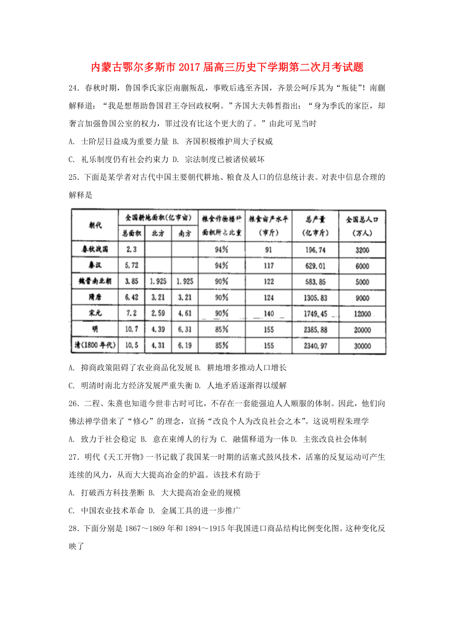 精选高三历史下学期第二次月考试题.doc_第1页