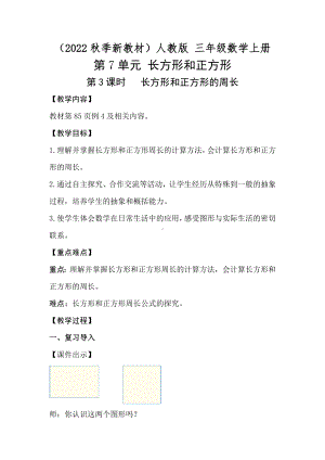 7.3长方形和正方形的周长教案-2023新人教版（2022秋）三年级上册《数学》.doc