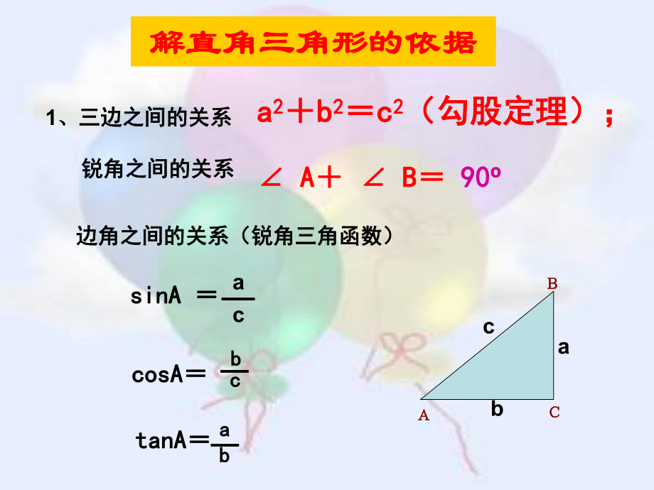 RJ人教版八年级数学下册课件解直角三角形复习复习题b21.pptx_第2页