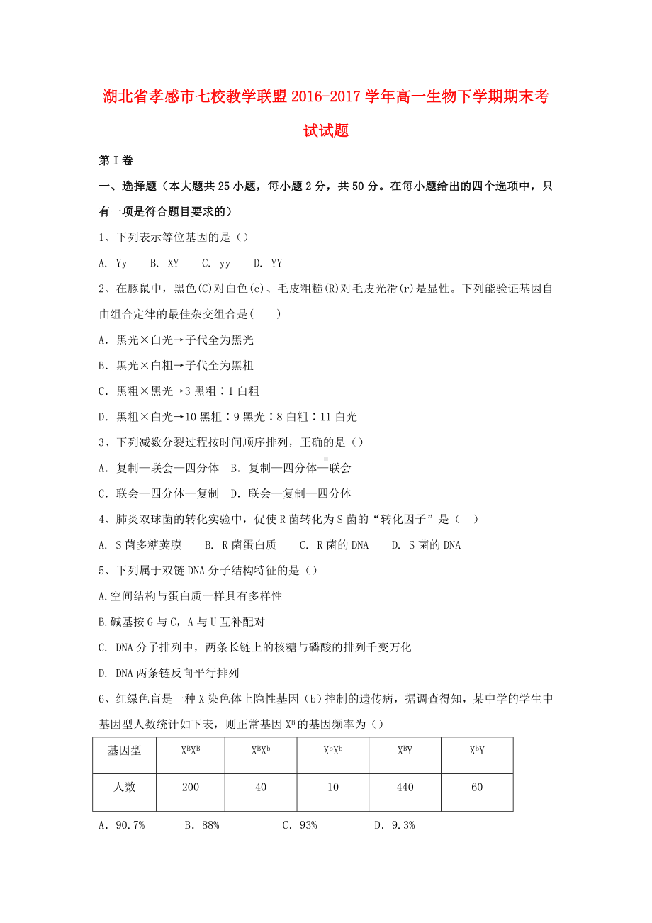 精选高一生物下学期期末考试试题.doc_第1页