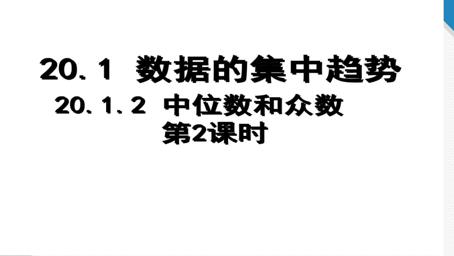 RJ人教版八年级数学下册课件20.1.2中位数与众数.pptx_第1页