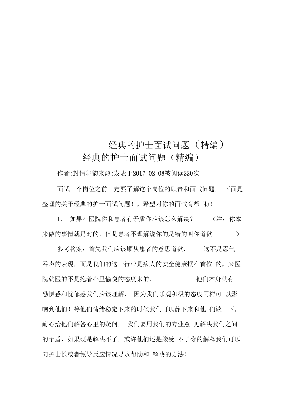 经典的护士面试问题(精编).docx_第1页