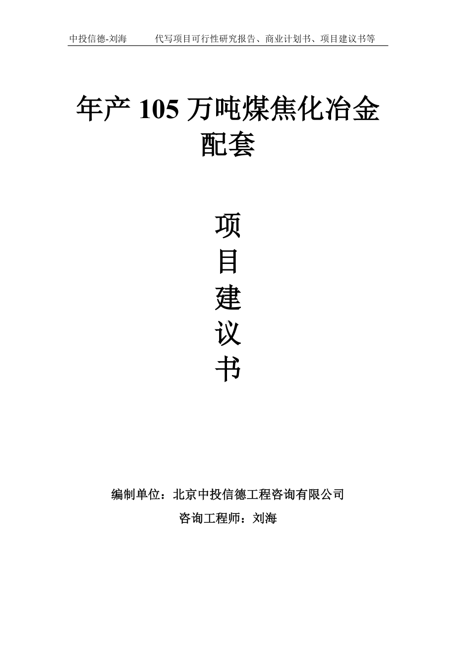 年产105万吨煤焦化冶金配套项目建议书写作模板.doc_第1页