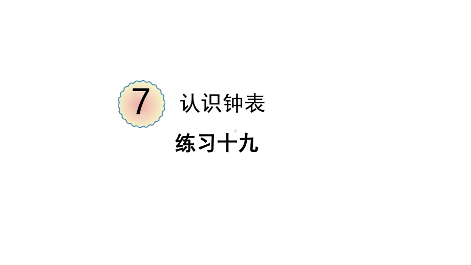 2023新人教版（2022秋）一年级上册《数学》练习十九ppt课件（21张PPT).pptx_第2页