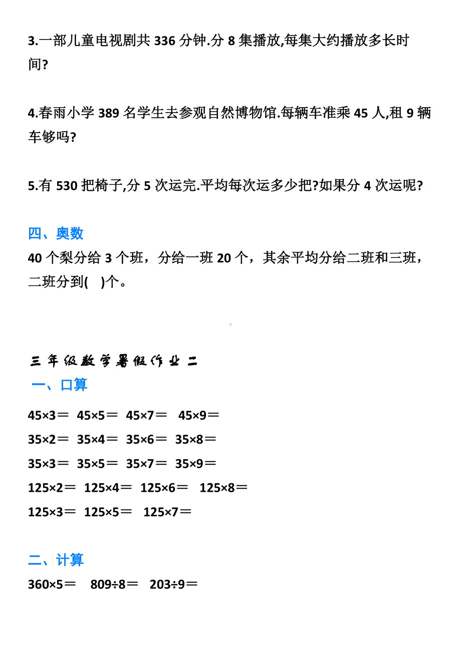 三年级数学：暑假预习（口算、计算、应用、奥数）帮孩子收藏练.docx_第2页