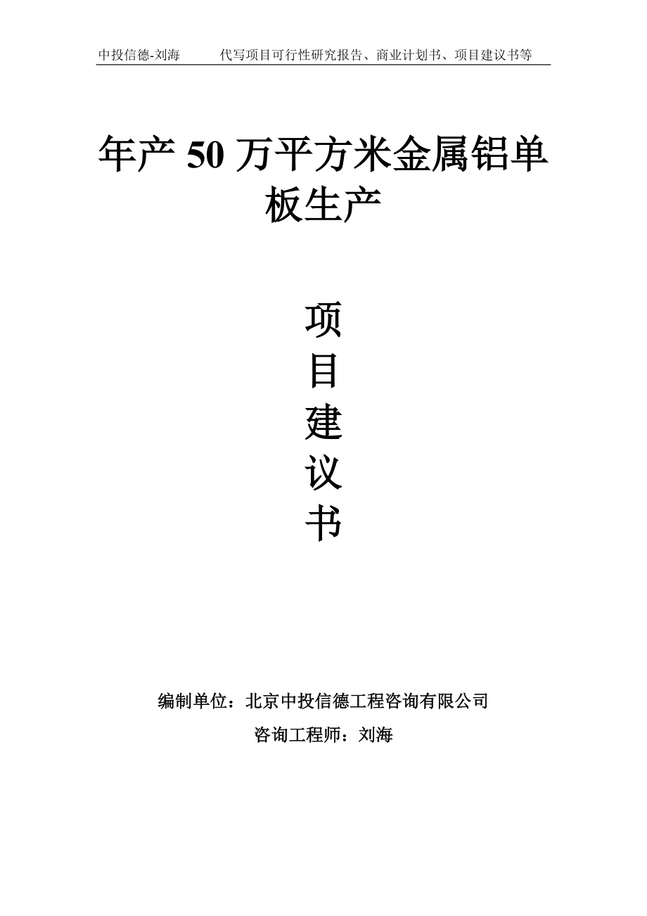 年产50万平方米金属铝单板生产项目建议书写作模板.doc_第1页