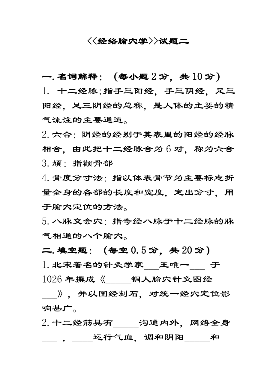 经络腧穴学精彩试题二.doc_第1页