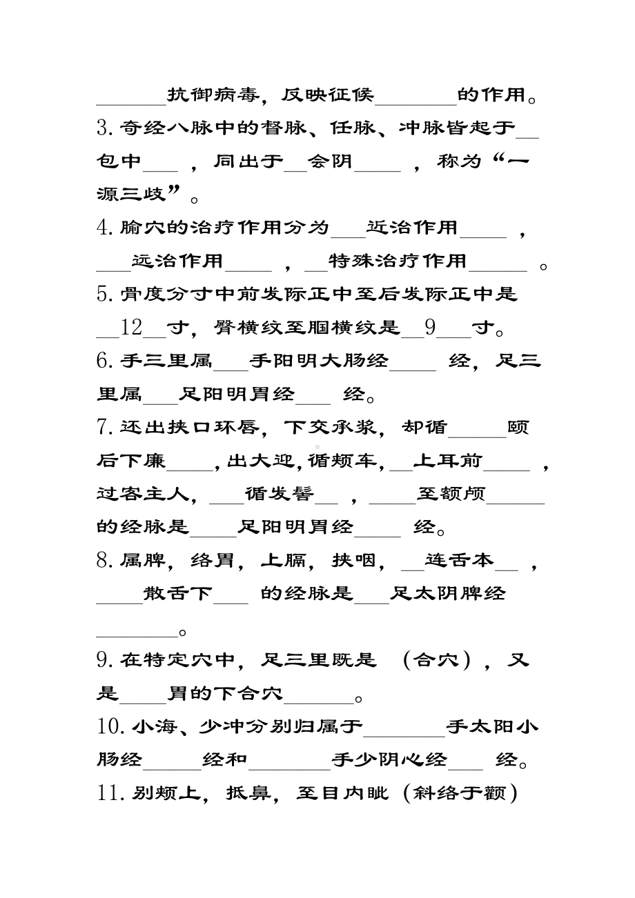 经络腧穴学精彩试题二.doc_第2页