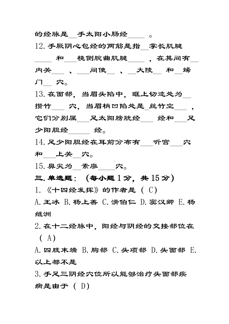 经络腧穴学精彩试题二.doc_第3页