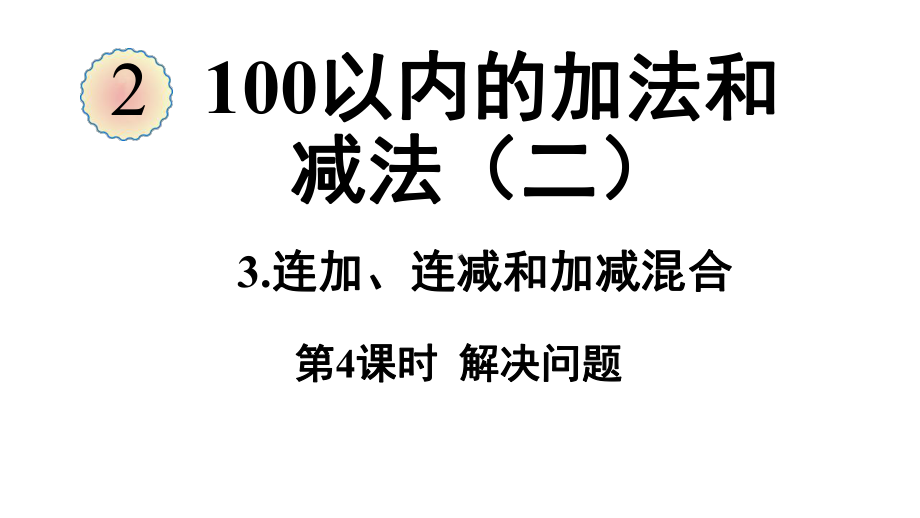 2.3.4解决问题ppt课件（33张PPT)-2023新人教版（2022秋）二年级上册《数学》.pptx_第2页